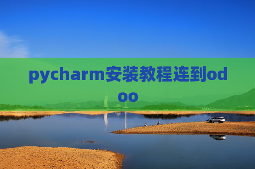 pycharm安装教程连到odoo pycharm安装教程连到odoo