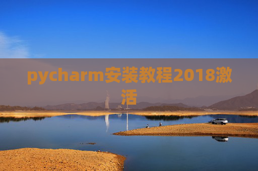 pycharm安装教程2018激活